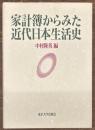 家計簿からみた近代日本生活史
