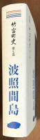 竹富町史　第七巻　波照間島