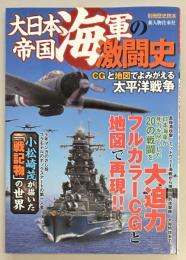 大日本帝国海軍の激闘史