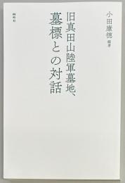 旧真田山陸軍墓地、墓標との対話