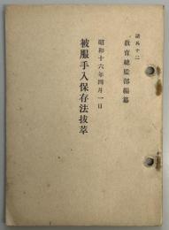 被服手入保存法抜粋