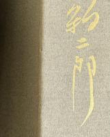 回想　甘粕二郎