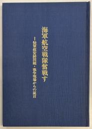 海軍航空戦隊奮戦す