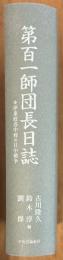 第百一師団長日誌　伊東政喜中将の日中戦争