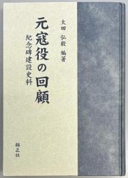 元寇役の回顧