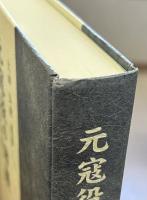 元寇役の回顧