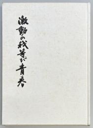 激動の我等が青春