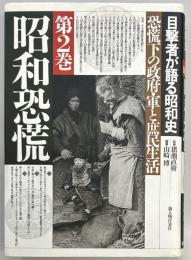 昭和恐慌　目撃者が語る昭和史　第２巻