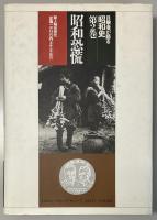 昭和恐慌　目撃者が語る昭和史　第２巻