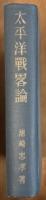 太平洋戦畧論