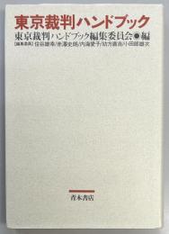 東京裁判ハンドブック
