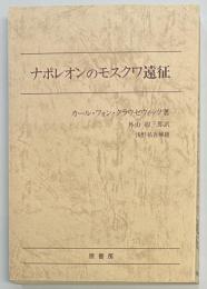 ナポレオンのモスクワ遠征