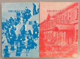 八甲田連峰　吹雪の惨劇　一部・二部