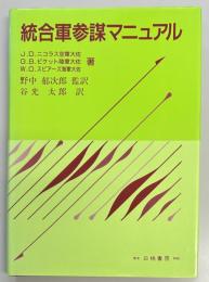統合軍参謀マニュアル