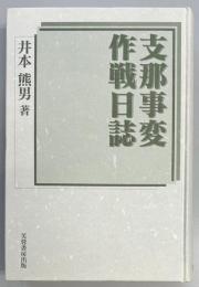 支那事変作戦日誌