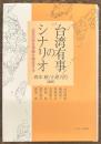 台湾有事のシナリオ