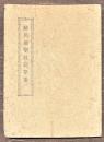 騎兵射撃教範草案
