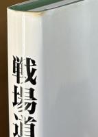 戦場道中記