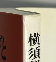 横須賀製鉄所の人びと