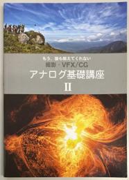 アナログ基礎講座2