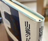 山猫の島奮戦記　私の海軍時代