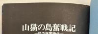 山猫の島奮戦記　私の海軍時代