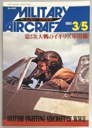 ミリタリーエアクラフト９　第2次大戦のイギリス軍用機