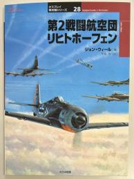 第2戦闘航空団リヒトホーフェン オスプレイ軍用機シリーズ