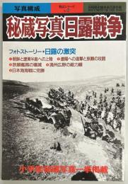 秘蔵写真日露戦争　別冊歴史読本
