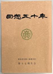 回想五十年　東京府立第一商業学校　第十七期生会