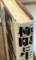 極限に生きる　疎外され死ぬ以外の権利を剥奪された一団の物語