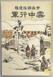 青森連隊遭難　雪中行軍