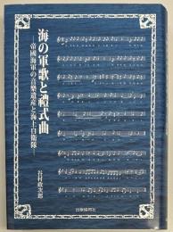 海の軍歌と禮式曲