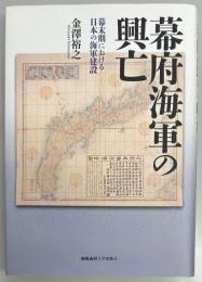 幕府海軍の興亡　幕末期における日本の海軍建設