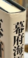幕府海軍の興亡　幕末期における日本の海軍建設