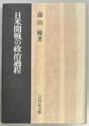 日米開戦の政治過程