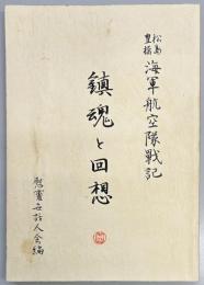 鎮魂と回想　松島豊橋海軍航空隊戦記