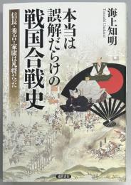 本当は誤解だらけの戦国合戦史