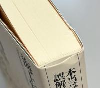 本当は誤解だらけの戦国合戦史