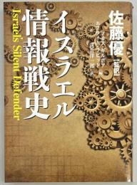 イスラエル情報戦史