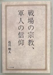 戦場の宗教、軍人の信仰