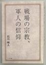 戦場の宗教、軍人の信仰