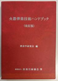火器弾薬技術ハンドブック（改訂版）