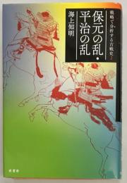 保元の乱・平治の乱