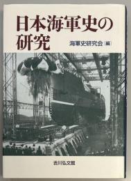 日本海軍史の研究
