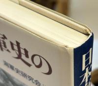 日本海軍史の研究