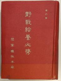 野戦給養必携