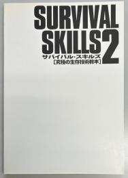 サバイバル・スキルズ２