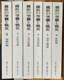 横浜の空襲と戦災　全6巻