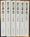 横浜の空襲と戦災　全6巻